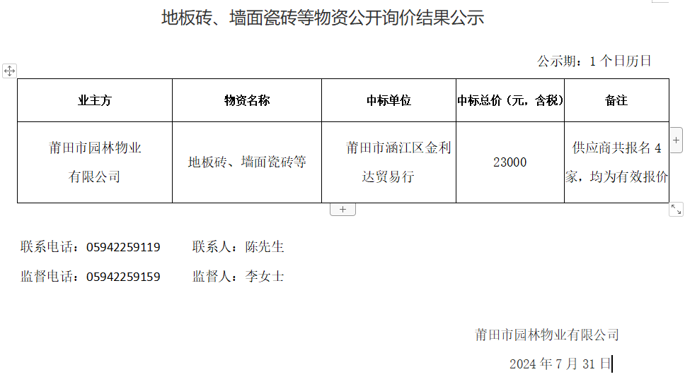 地板磚、墻面瓷磚等物資公開詢價(jià)結(jié)果公示.png